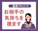 霊感タロット占い【相手の気持ち】深く読み解きます 音信不通・今後の関係・LINE 既読無視 理由・復縁・失恋 イメージ1