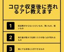 コロナ収束後に売れる「アレ」を教えます まさに盲点！これから値段が跳ね上がる前に今すぐ仕入れるべし！ イメージ2