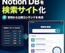 Notion公開情報を質問検索サイトにします FAQ・記事・動画を迷わず探せる形へ イメージ1