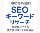 集客に繋がるSEOキーワードをリサーチします 「何を書けばいいかわからない…」を解決し、効果的な記事作成を イメージ1