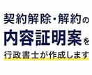 契約解除・解約の内容証明案を行政書士が作成します コピーライター出身の行政書士が、意図を整理した文書を作成 イメージ1