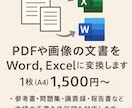 紙の資料をA4のExcel・Wordにします 1枚の住所録から200ページ超え講義録 問題集 社内規定 イメージ1