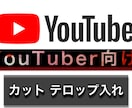 始めたてYouTuber向けに動画編集致します 動画さえ送っちゃえば丸投げOK!! 気軽にご連絡ください イメージ1