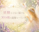 疲れて何もする気になれない心と身体を癒します 今のあなたへ妖精からの応援メッセージもお届けします イメージ2