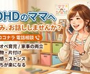 ADHD児の育児に悩む方へ 愚痴を聴きます 「もう疲れた」を吐き出しませんか？ イメージ1