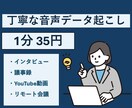 1分35円で音声文字起こしを承ます ~経理事務の経験を活かし丁寧な書き起こし承ります！~ イメージ1