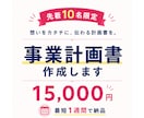10名様限定！想いが伝わる事業計画書を作成します ココナラ出品記念価格！ヒアリングから対応。最短1週間で納品！ イメージ1