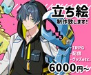 TRPGや配信用に！キャラクター立ち絵を作成します 親しみやすいアニメ塗りで貴方だけの素敵なキャラクターを形に イメージ1