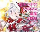 超キュートなクリスマス量産イラストを制作します クリスマスにピッタリの可愛い女の子のイラストができます！ イメージ1