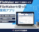 既存FileMakerの修正・機能追加行います FileMakerで既存システムの修正・機能追加承ります！ イメージ1