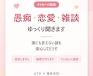 愚痴・恋愛・雑談メッセージ相談聞きます 評価5.0・リピーター多数｜誰にも言えない話も安心してどうぞ イメージ1