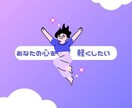お気軽に1分でも！なんでもお聴きします 話してスッキリしてってください♪ イメージ1