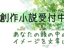 創作小説書きます あなたの頭の中のイメージを文章に！ イメージ1