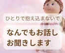 1人で抱えられないお話しお聞きます あなたの不安が安心へと変わるようそっと心に寄り添います イメージ1