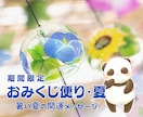 ７月限定｜おみくじ便り・夏をお届けします いまのあなたに必要なメッセージをおみくじ形式でお届けします イメージ1