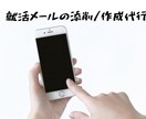 就活のメールを添削または作成します 【就活生向け】悩ましい就活メールのストレスが無くなります! イメージ1