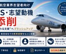 航空業界志望者のESを添削します 長年の航空現場・育成経験で、伝わる文章に整えます イメージ1