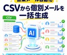 CSVの顧客リストから営業メールを一括生成します 100社分の個別営業メッセージを数分で自動作成 イメージ1