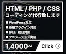 HTML/PHP/CSSコーディング代行します 迅速な返答・丁寧なコーディングを心がけています イメージ1
