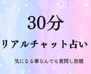 30分チャット占い⭐️ 質問し放題で占います テーマはいくつでもOK。全ての悩みを解決し進むべき道へ イメージ2