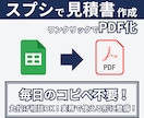 コピペ不要！実務仕様の見積書PDFを自動生成します 毎月の「見積書」のコピペや手入力、もうやめませんか？ イメージ1