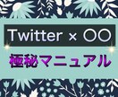 販売の極秘マニュアルを継承します 【Twitter×〇〇】在宅でスキルアップを目指す方法 イメージ1