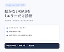 動かないGASのエラーを1件だけ調査・修正します 原因切り分けから軽微な修正・動作確認まで対応します イメージ1