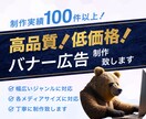 制作実績100件以上！高品質バナー広告制作致します 幅広いジャンルのバナー広告を低価格で丁寧に制作致します。 イメージ1