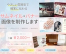限定販売！サムネイル・バナー・SNS画像制作します ふんわり・ナチュラルで確実に伝わる画像を作ります！ イメージ1