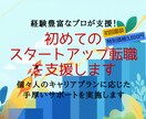 初めてのスタートアップ転職を支援します 初回限定3,500円！スタートアップ専門のプロによる選考対策 イメージ1