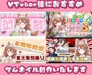 VTuber様にオススメ！サムネイルを制作します VTuber活動で培った技術で他の活動者様のお手伝いをします イメージ1