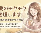 恋愛や心のモヤモヤ整理します モヤモヤを否定せずじっくり伺い、言葉にするお手伝いをします イメージ1