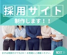 質の高い応募を集める採用サイトを制作します 現役で大手人材会社に勤める私が、採用サイトを提供します！ イメージ1