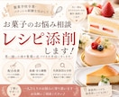 レシピの配合・食感・甘さをパティシエが改善します パティシエがお菓子のお悩み相談・レシピ添削いたします イメージ1