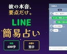 LINE簡易占い｜相手の本音、占います 本格鑑定よりも手軽に、「相手の本音の要点」を占って伝えます イメージ1