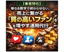 売上に繋がる「質の高いファン」を増やす運用代行ます フォロワー増の先へ！売上に繋がるターゲットをプロが厳選代行 イメージ1