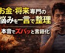 お金や将来の不安を一言で整理します お金の不安を一言でハッキリさせます イメージ1