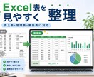 Excel表を使いやすく整理しますます 売上表・管理表を見やすく整えます イメージ1