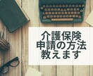 介護保険申請の方法　注意点について教えます 元地域包括看護師です。介護保険申請経験は約100件あります。 イメージ1