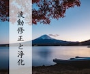 波動修正祈祷＊良縁・運気を呼び込む調整をします 神前祈祷で乱れた波動を整え、内なる安定と開運をもたらします イメージ4