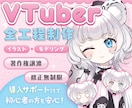 高品質！VTuberデビューを全力サポートします 【表情8個付き】企業実績も多数！著作権譲渡、修正無制限 イメージ1