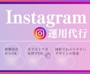 インスタグラム運用代行致します まずは1カ月私共へお任せ下さい。 イメージ1