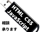 HTML、CSS、JavaScript相談承ります 元Webシステム開発エンジニアがお答えします！ イメージ1