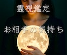 お相手の気持ちを深掘りいたします 気になるお相手の言動、お気持ち…視ていきますね イメージ1
