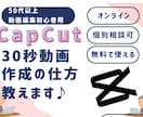 シニア向けCapCut30秒動画作成の仕方教えます 思い出を素敵な動画に。動画初心者さんのためのゆっくり講座！ イメージ1
