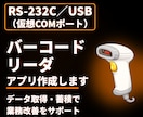 RS-232C接続のバーコード情報をを取得します RS-232C／USB接続で自動取得し記録業務を効率化します イメージ1