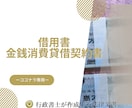行政書士が借用書や金銭消費貸借契約書を作成します 法的に有効な書面を行政書士が円滑サポート！ イメージ1