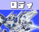 あなただけの専用機（ロボアバター）を作成します VRChatの想定の３Dアバターを作成します。 イメージ1
