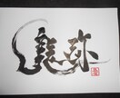 好きな漢字、言葉を筆文字にしたい方へ イメージ1
