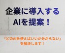 企業導入するAIを一緒に選びます 最新の情報から使うべきAIを様々な角度から提案します イメージ1